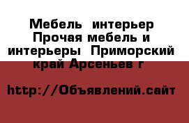 Мебель, интерьер Прочая мебель и интерьеры. Приморский край,Арсеньев г.